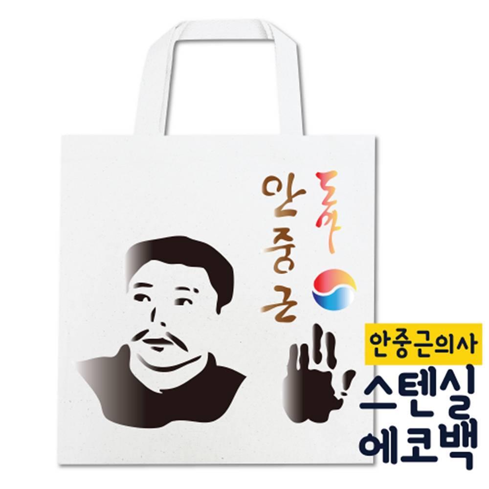 두두엠 스텐실 에코백 DIY (안중근의사)