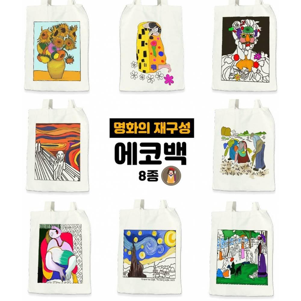 명화의 재구성 에코백만들기