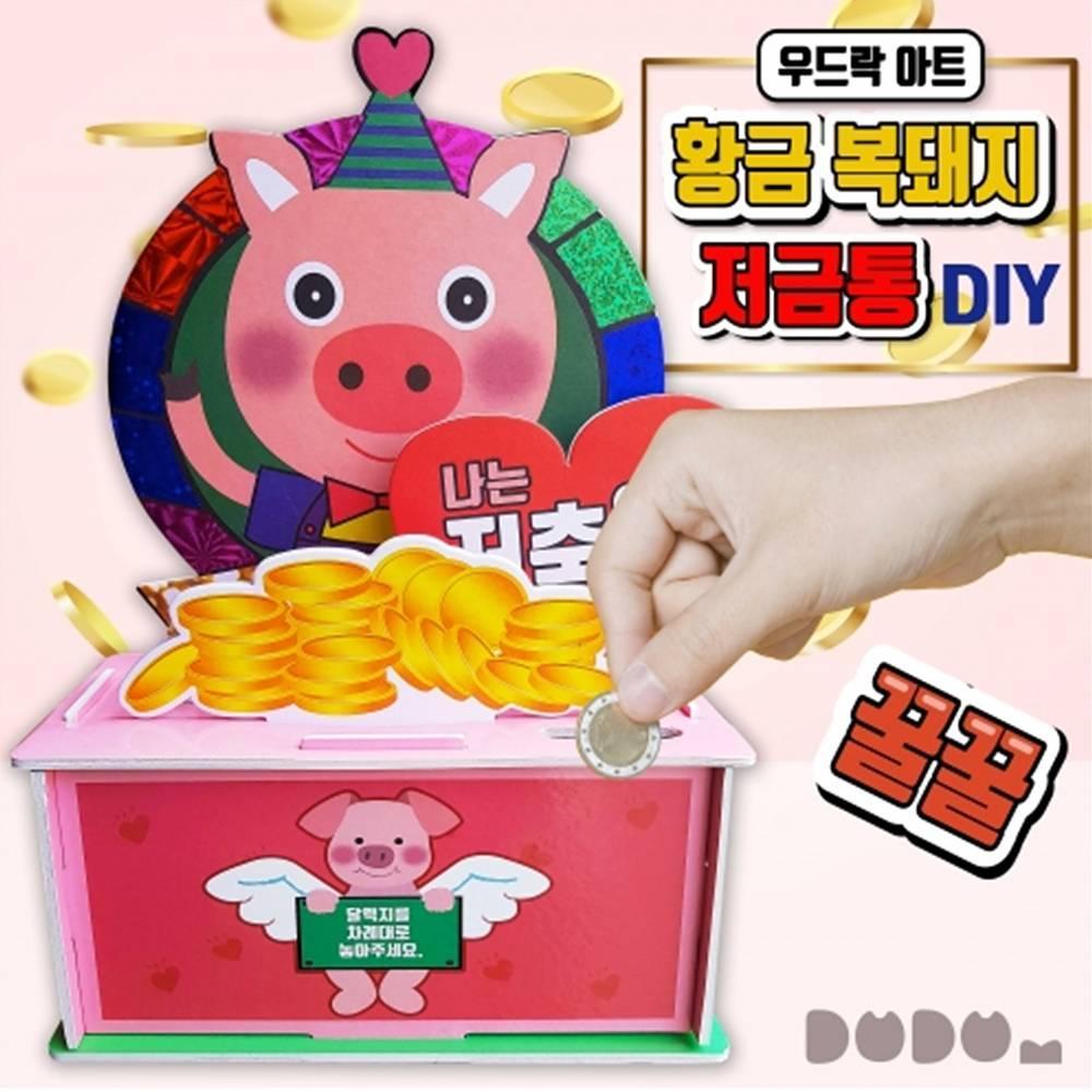 두두엠 우드락아트(황금복돼지 저금통)