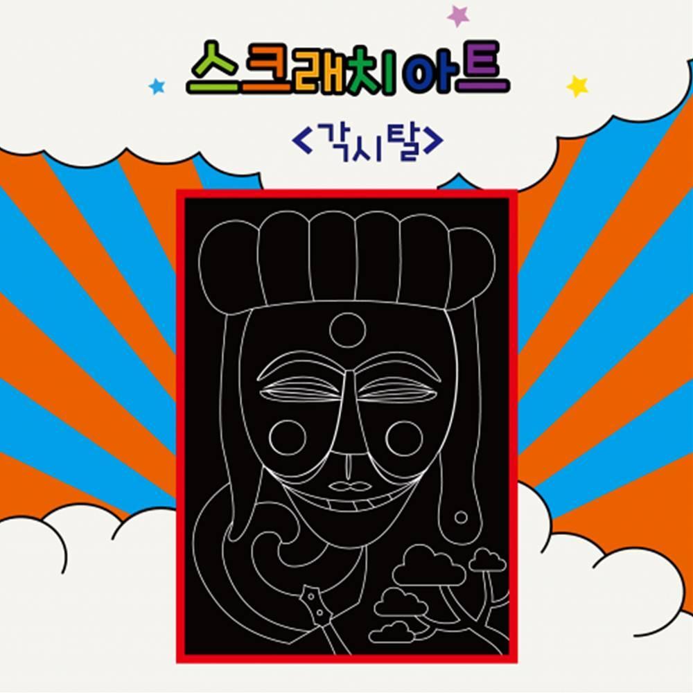 두두엠 스크래치 아트  각시탈