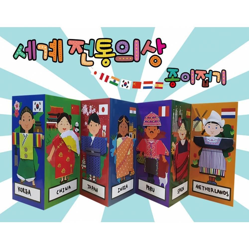 두두엠 세계전통의상 종이접기
