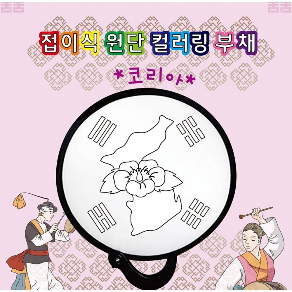 두두엠 접이식 원단 컬러링 부채 (코리아)