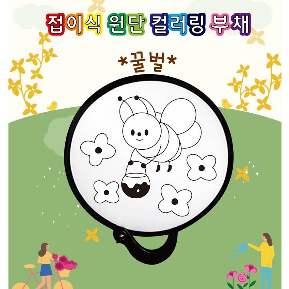 두두엠 접이식 원단 컬러링 부채 (꿀벌)