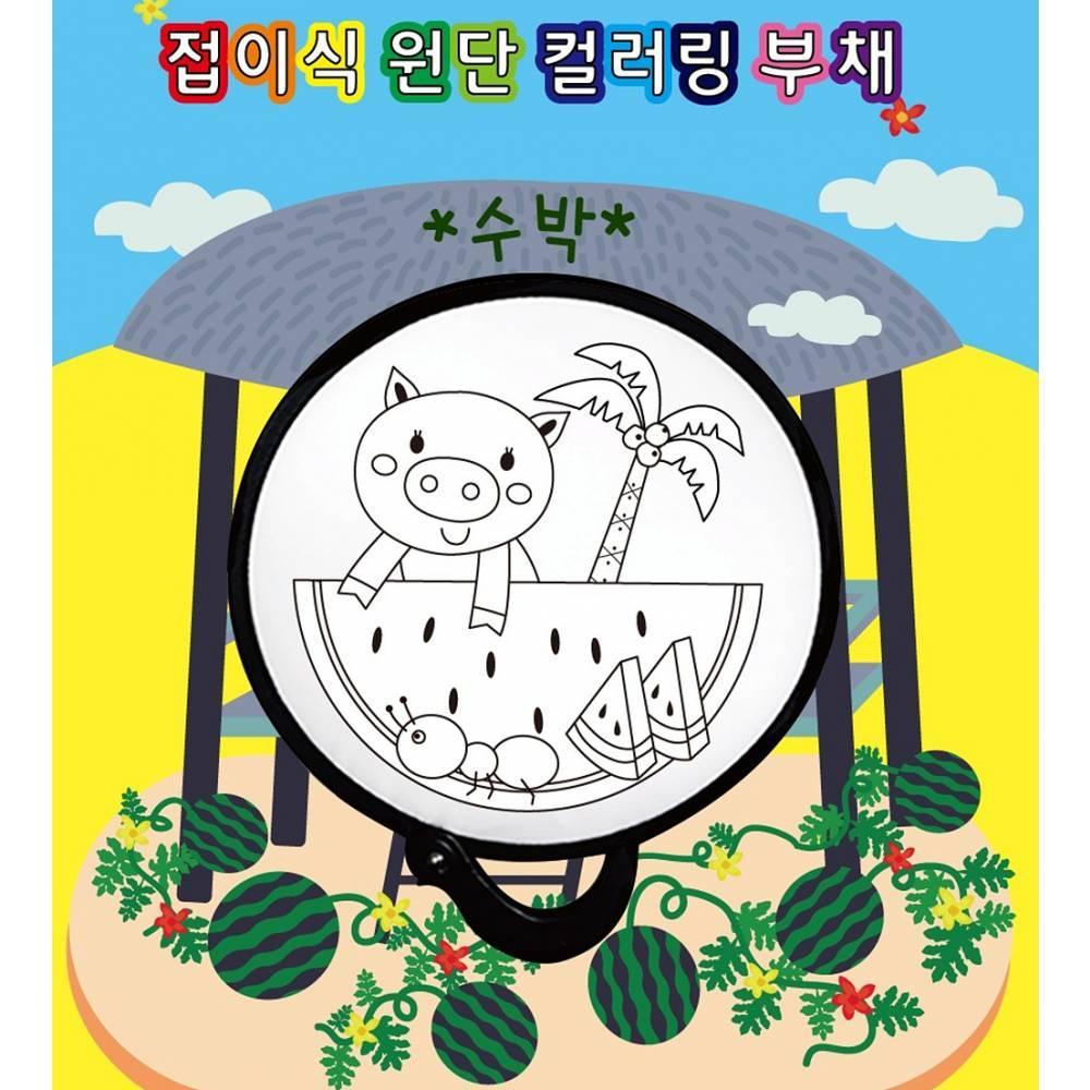 두두엠 접이식 원단 컬러링 부채 (수박)