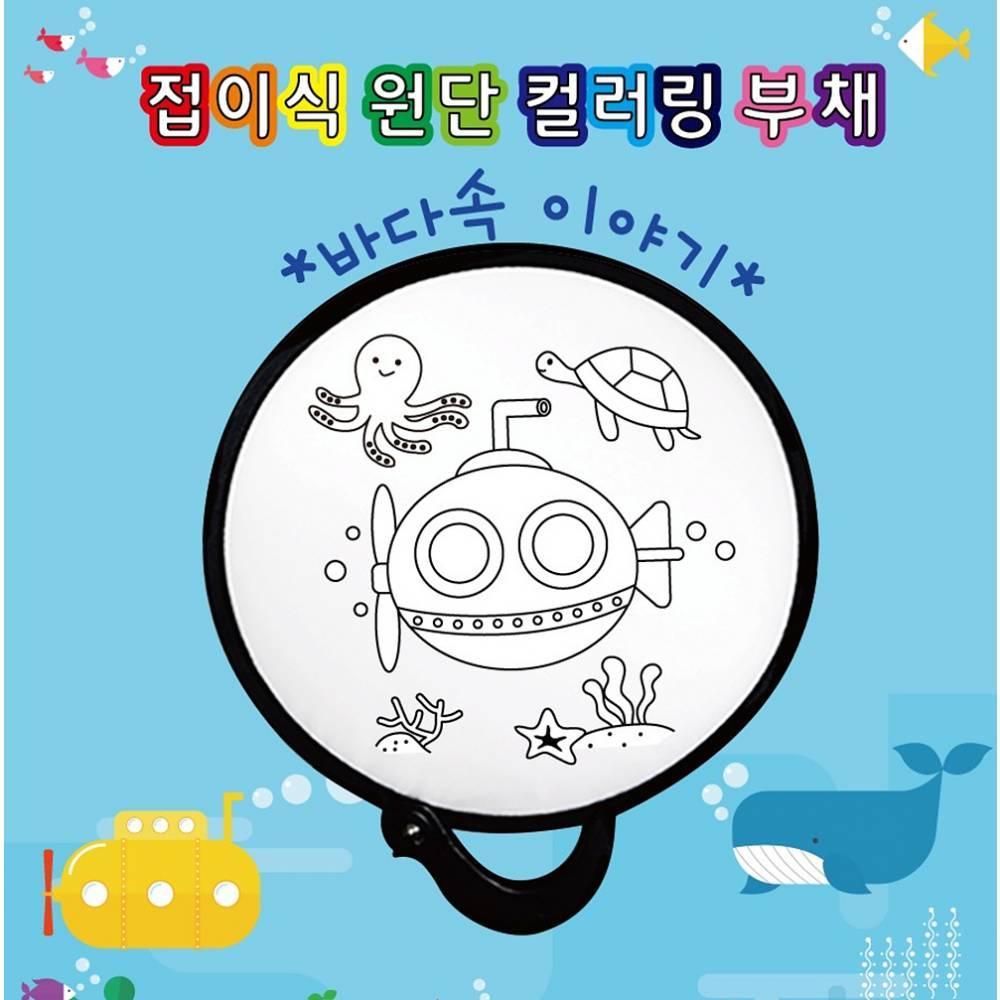 두두엠 접이식 원단 컬러링 부채 (바다속이야기)