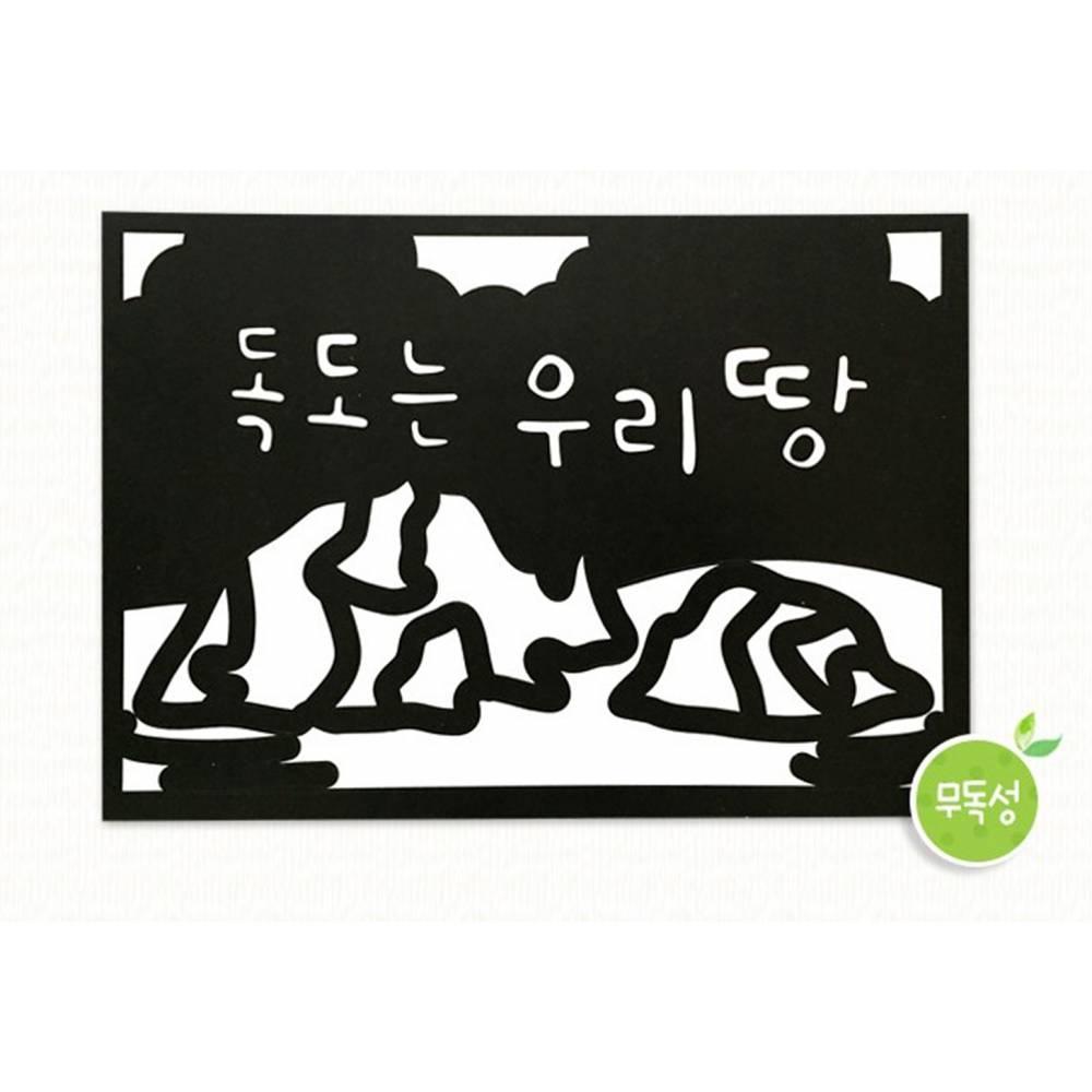 레인보우 포일아트  독도는우리땅
