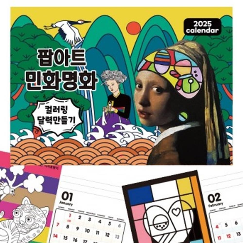 민화와명화 팝아트 컬러링 달력만들기 (2026년)
