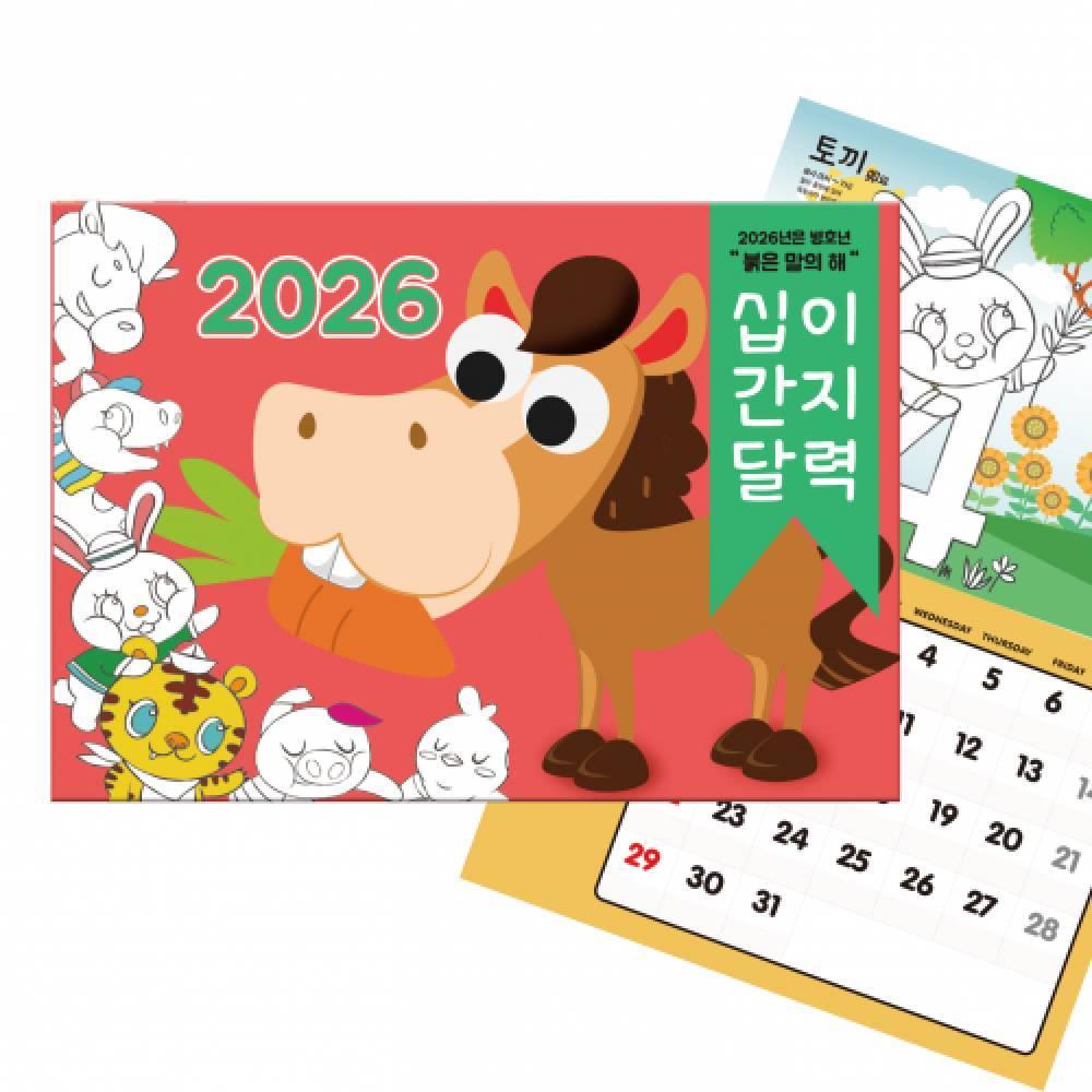 십이간지 컬러링 달력만들기 (2026년 벽걸이형)