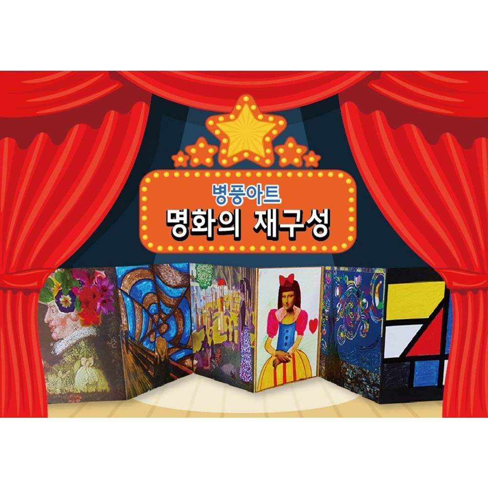 병풍아트  명화의 재구성