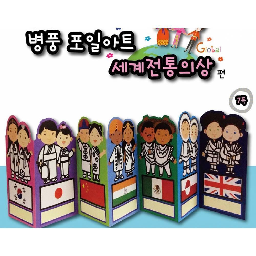 병풍 포일아트 세계전통의상