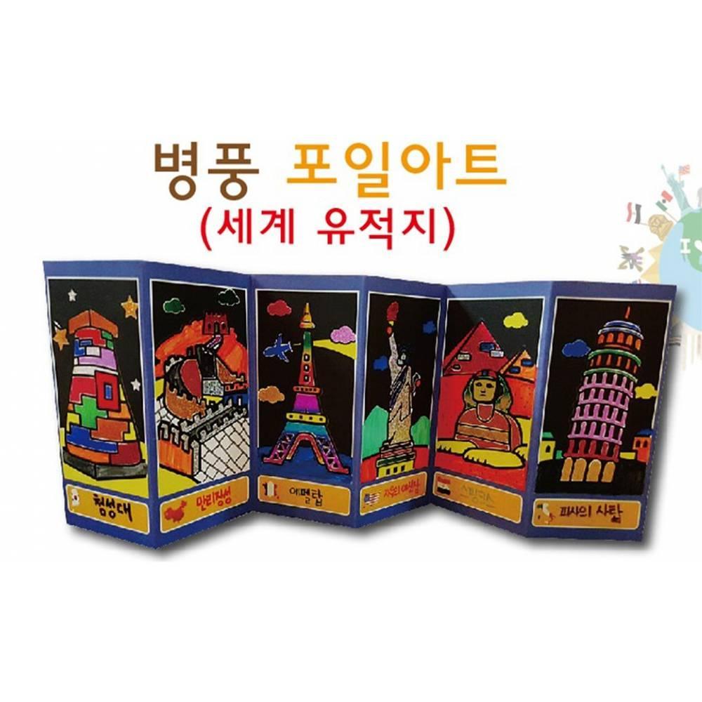 병풍포일아트  세계유적지