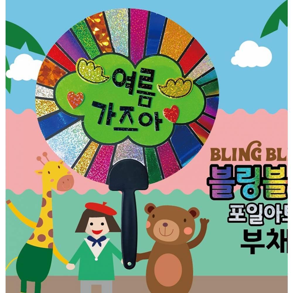 블링블링 부채 DIY