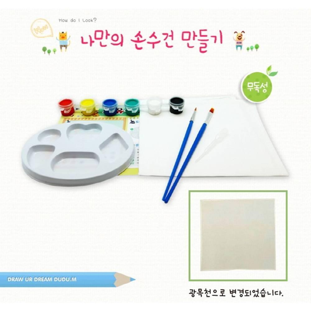 나만의 손수건 만들기 KIT