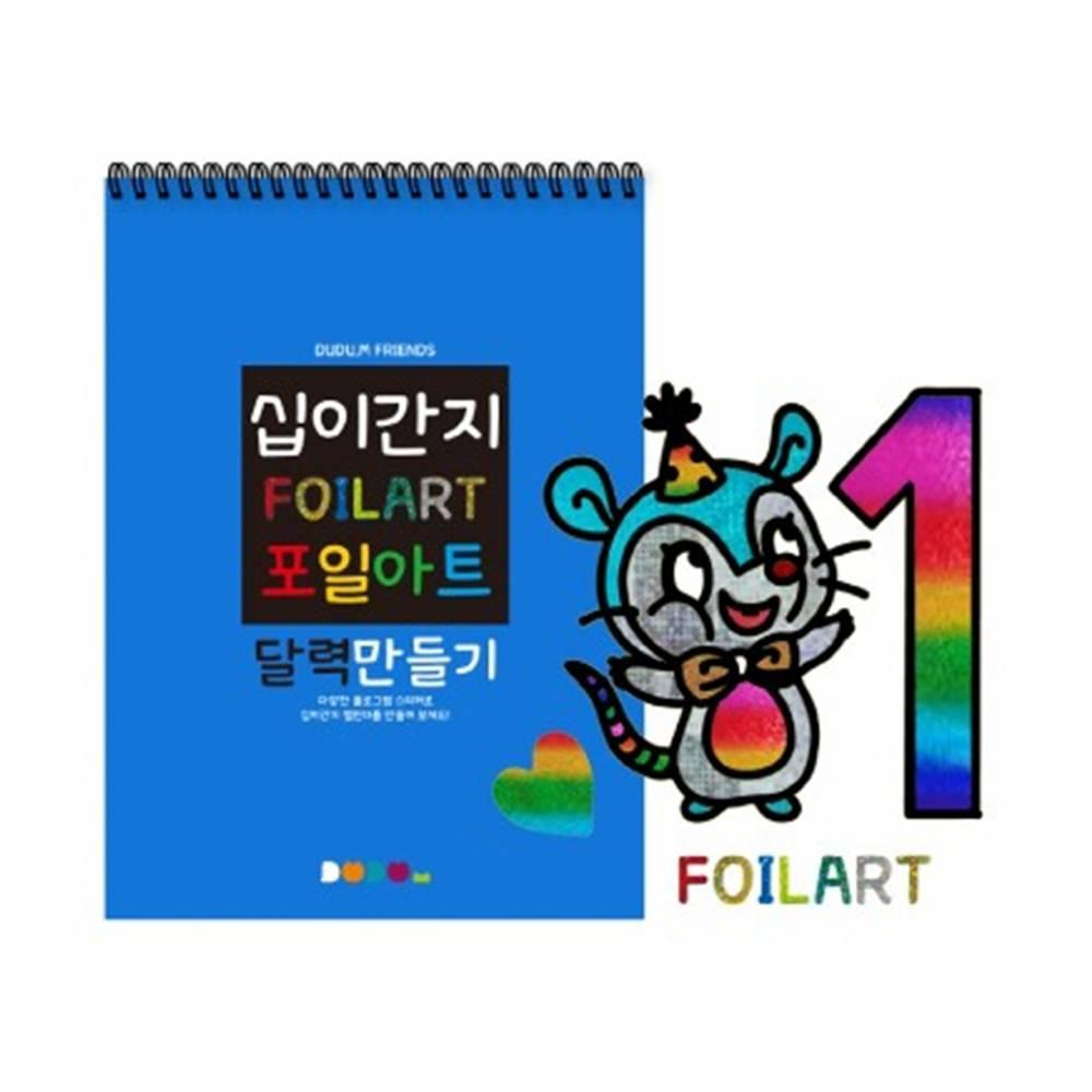 십이간지 포일아트 달력만들기