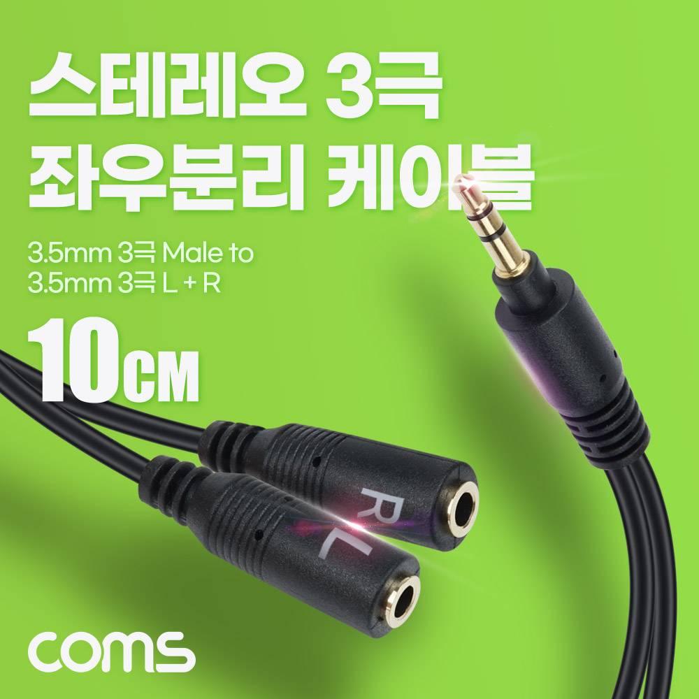 3.5mm 스테레오 좌우 분리 Y 케이블 10cm AUX Stereo 3극 BD045
