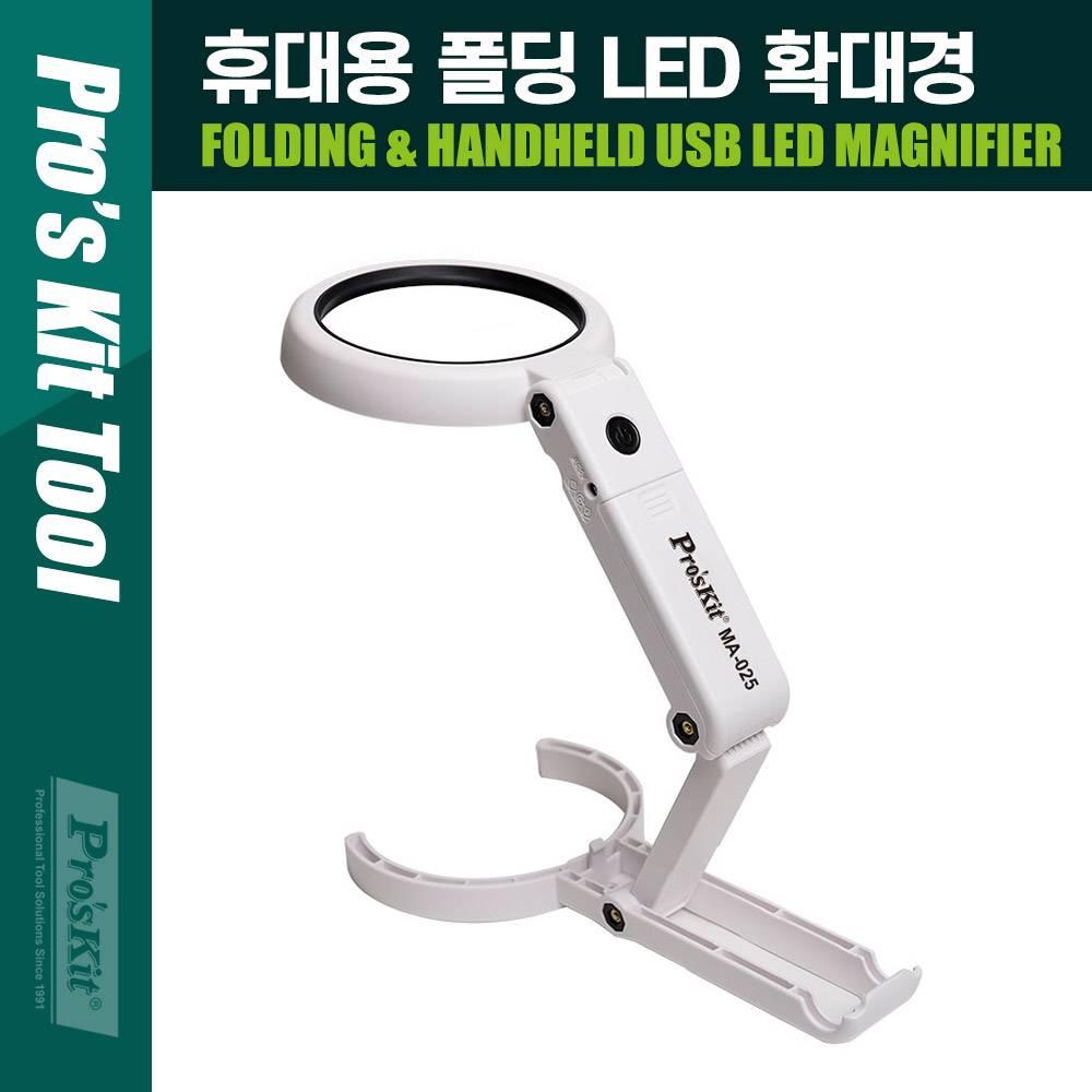 Prokit(MA-025) 접이식 휴대용 LED 확대경 스탠드 PK430