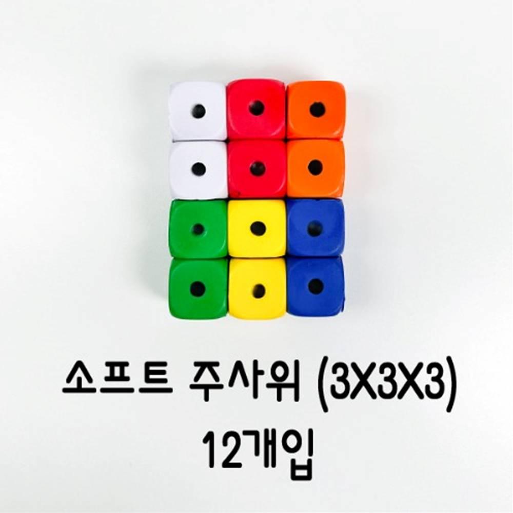 고무스펀지 주사위 3cm (12개입)