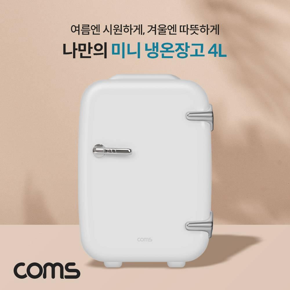 미니 냉온장고 4L 가정용 차량용 휴대용 개인용 화장품 냉장고 냉장 최소 5도 온장 최대 65도 AQ004