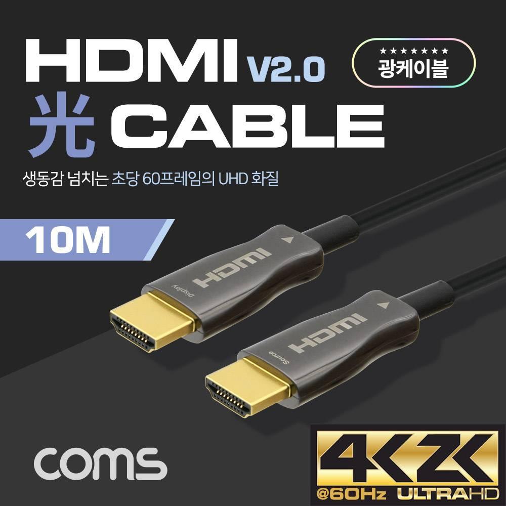 HDMI 2.0 리피터 광 케이블(Optical Coaxial) 10M 4K2K 60Hz 지원 금도금 단자 UHD