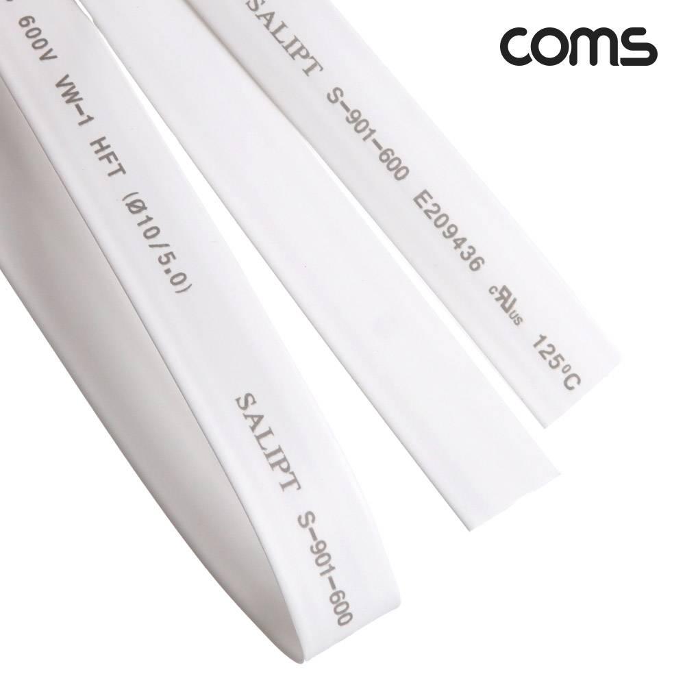 수축 튜브 10mm 길이 1M 흰색 1개