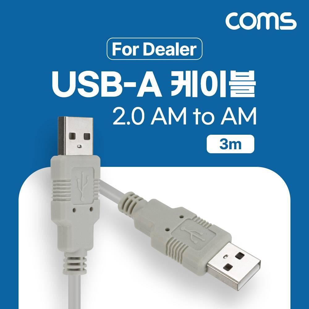 USB 2.0 케이블 3M A타입 AM to AM AA형 USB A to USB A HB549