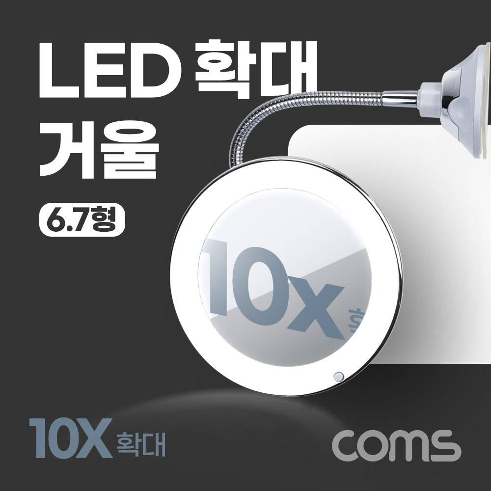 LED 확대 거울 화장 조명 램프 뷰티 플렉시블 자바라 10배율 7형 욕실 거울 흡착패드 부착 TB466