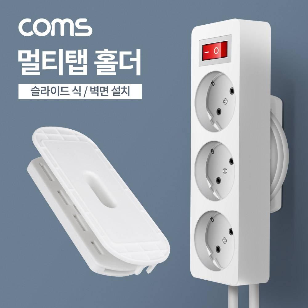 멀티탭 홀더 슬라이드식 벽면 설치 접착식 고정 가이드 선정리 거치대 정리함 IH043