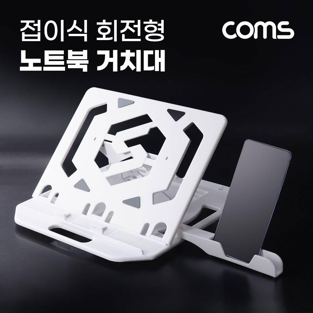 접이식 회전형 노트북 거치대 받침대 회전 노트북 스탠드 스마트폰 거치대 BD194