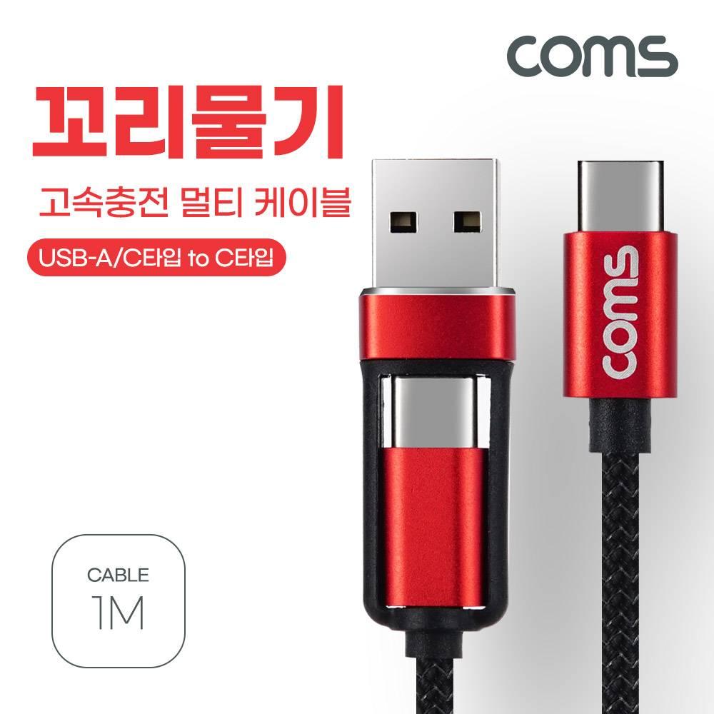USB 3 in 1 멀티 케이블 꼬리물기 1M A C TO C 고속충전 및 데이터전송 Type C C타입 GS338