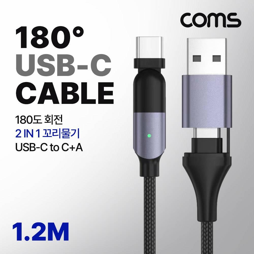 USB 3.1 Type C PD 케이블 2 IN 1 USB-C USB-A 100W M M 180도 좌우회전 꺾임 고속충전 1.2M JA093