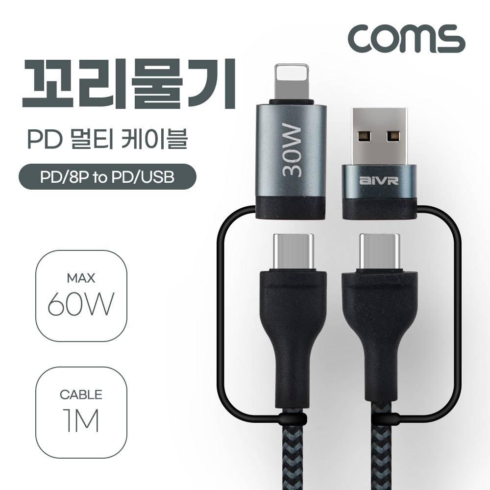 멀티 케이블 꼬리물기 A to C타입 8Pin C to C타입 8Pin 고속충전 데이터전송 IH293