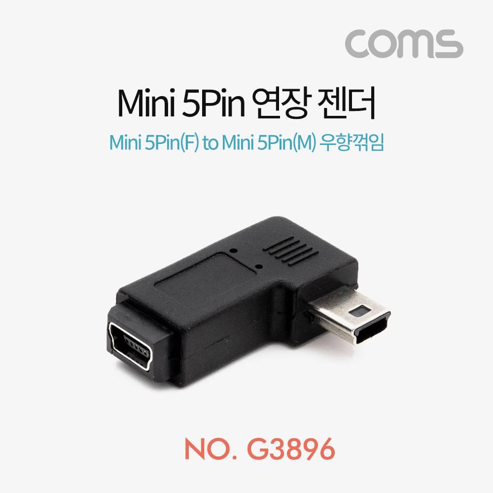 미니 5핀 연장젠더 Mini 5Pin 우향꺾임 꺽임 G3896