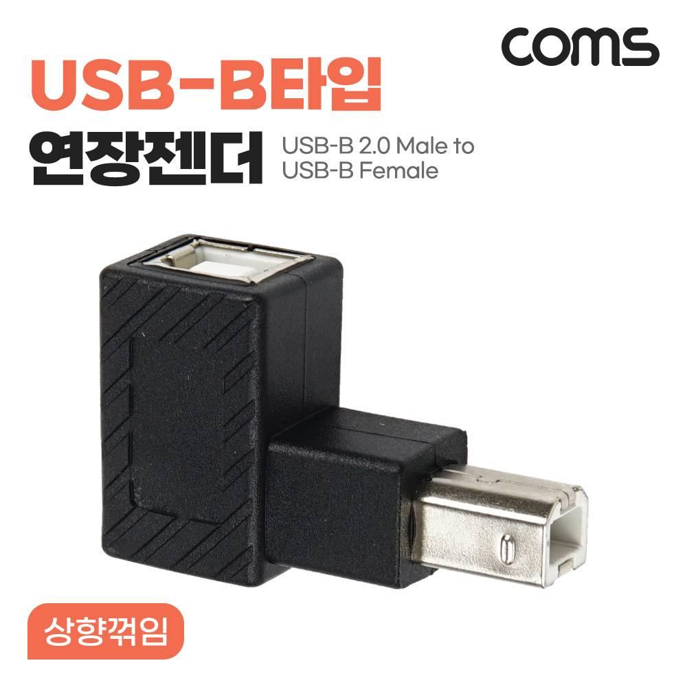 USB B타입 연장젠더 Type B 2.0 상향꺾임 NG753