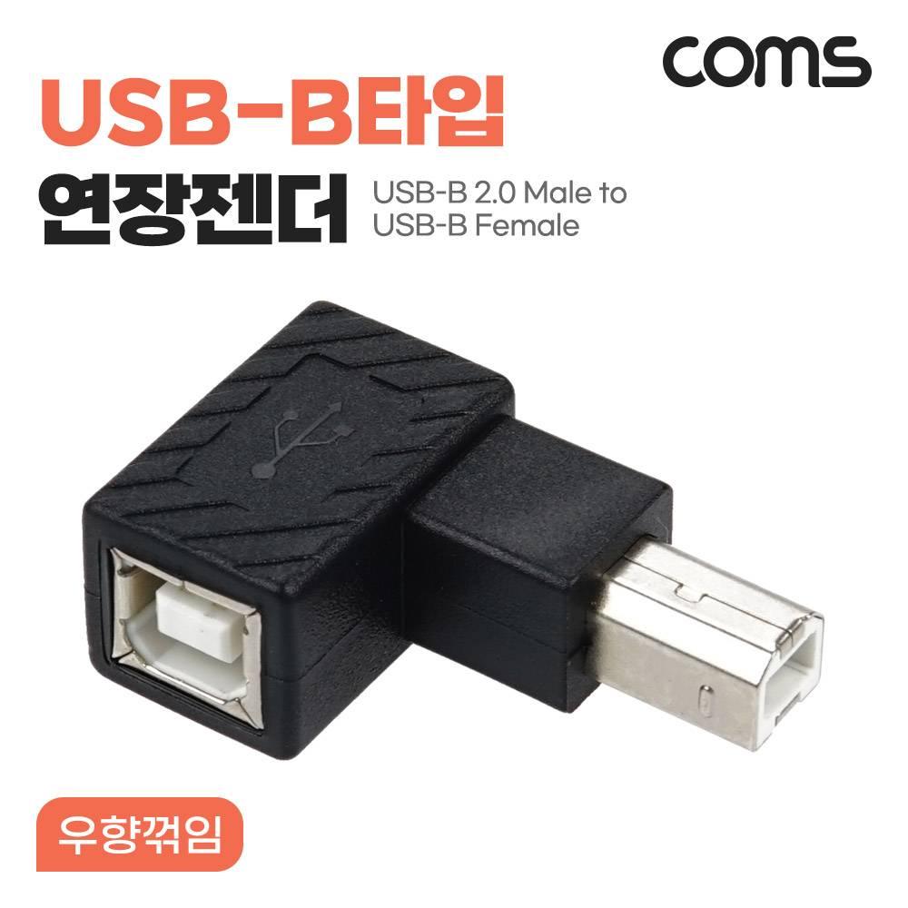 USB B타입 연장젠더 Type B 2.0 우향꺾임 NG774