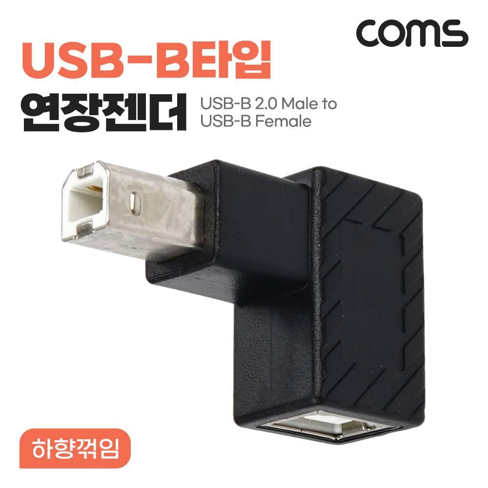 USB B타입 연장젠더 Type B 2.0 하향꺾임 NG779