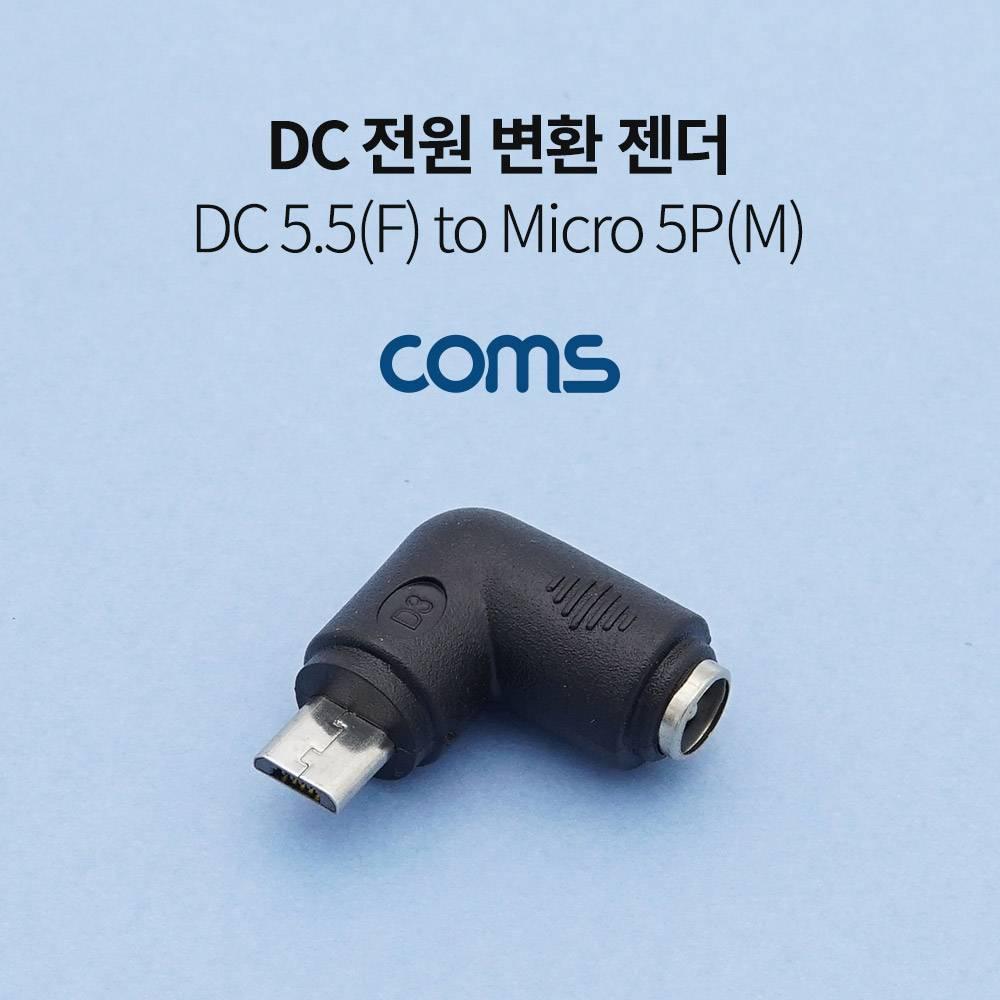 DC 전원 변환 젠더 5.5x2.1 F to 마이크로 5핀 Micro 5Pin M 꺾임 꺽임 TB584