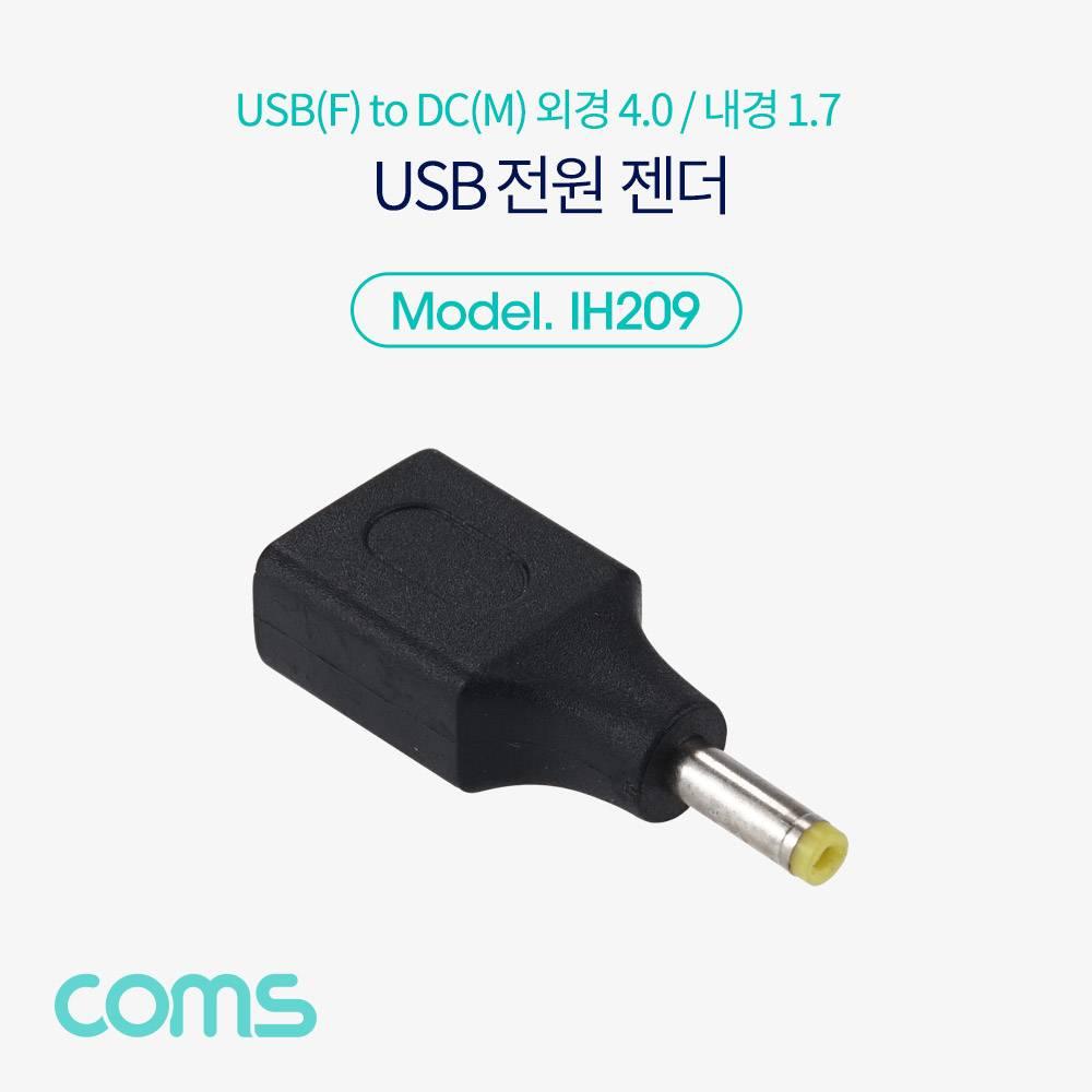 USB 전원 젠더 USB 2.0 A F to DC 4.0x1.7 IH209