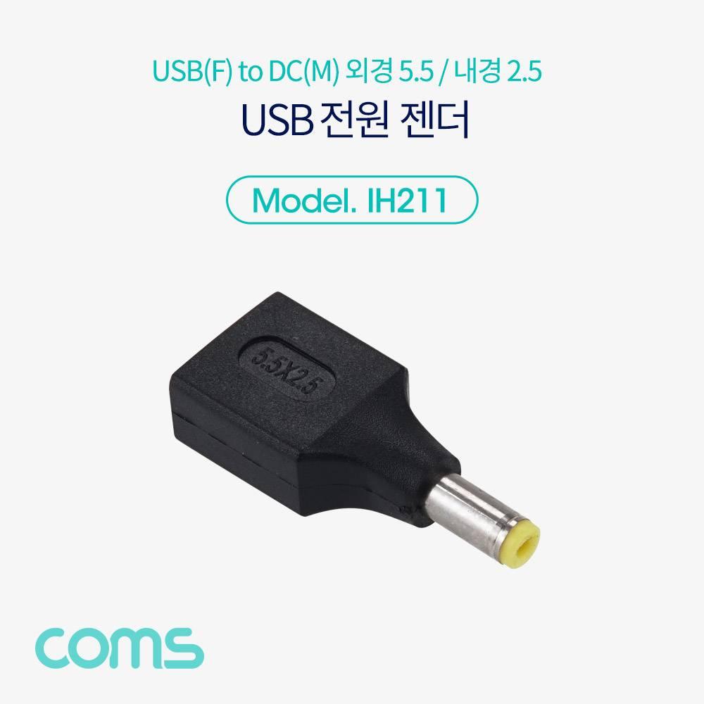 USB 전원 젠더 USB 2.0 A F to DC 5.5x2.5 IH211