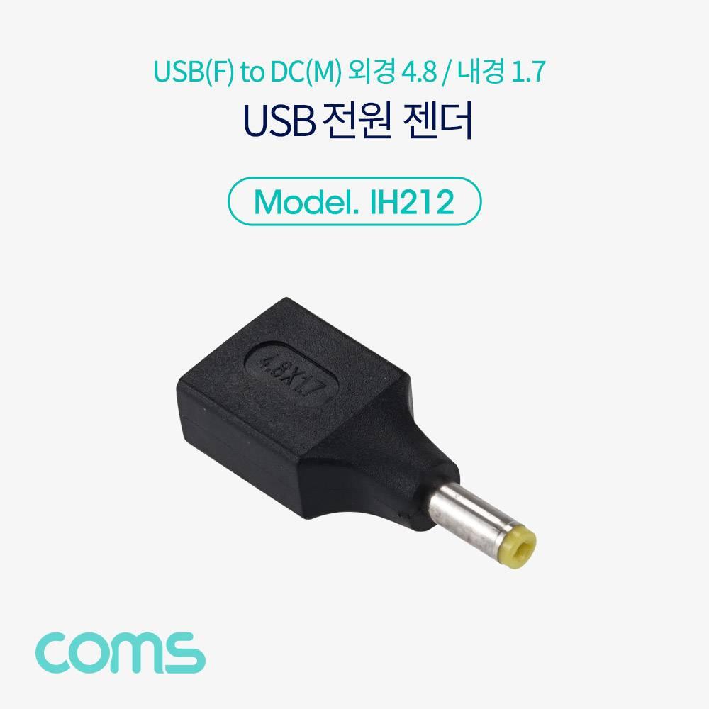 USB 전원 젠더 USB 2.0 A F to DC 4.8x1.7 IH212
