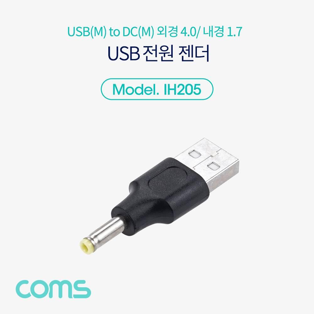 USB 전원 젠더 USB 2.0 A to DC 4.0x1.7 IH205