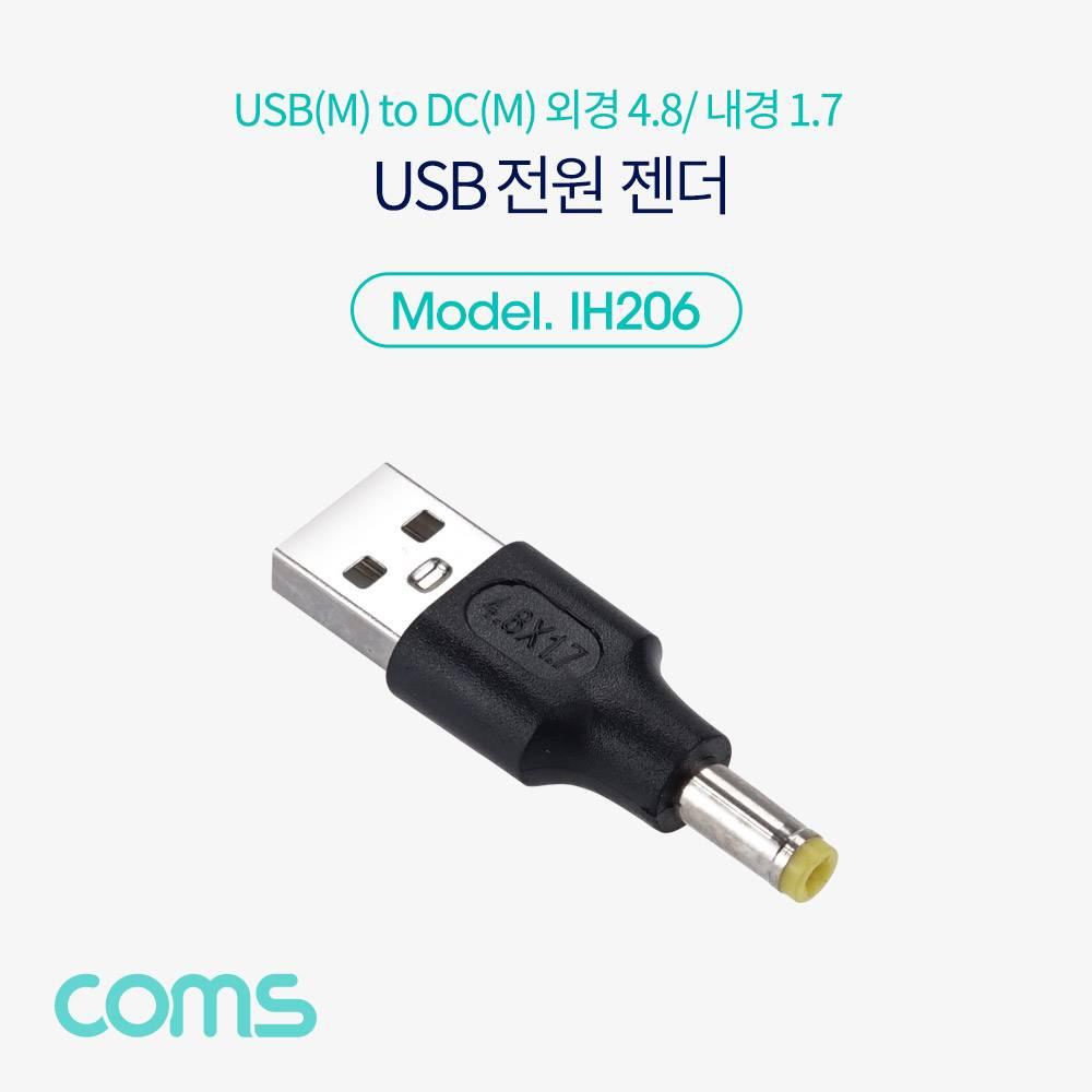 USB 전원 젠더 USB 2.0 A to DC 4.8x1.7 IH206