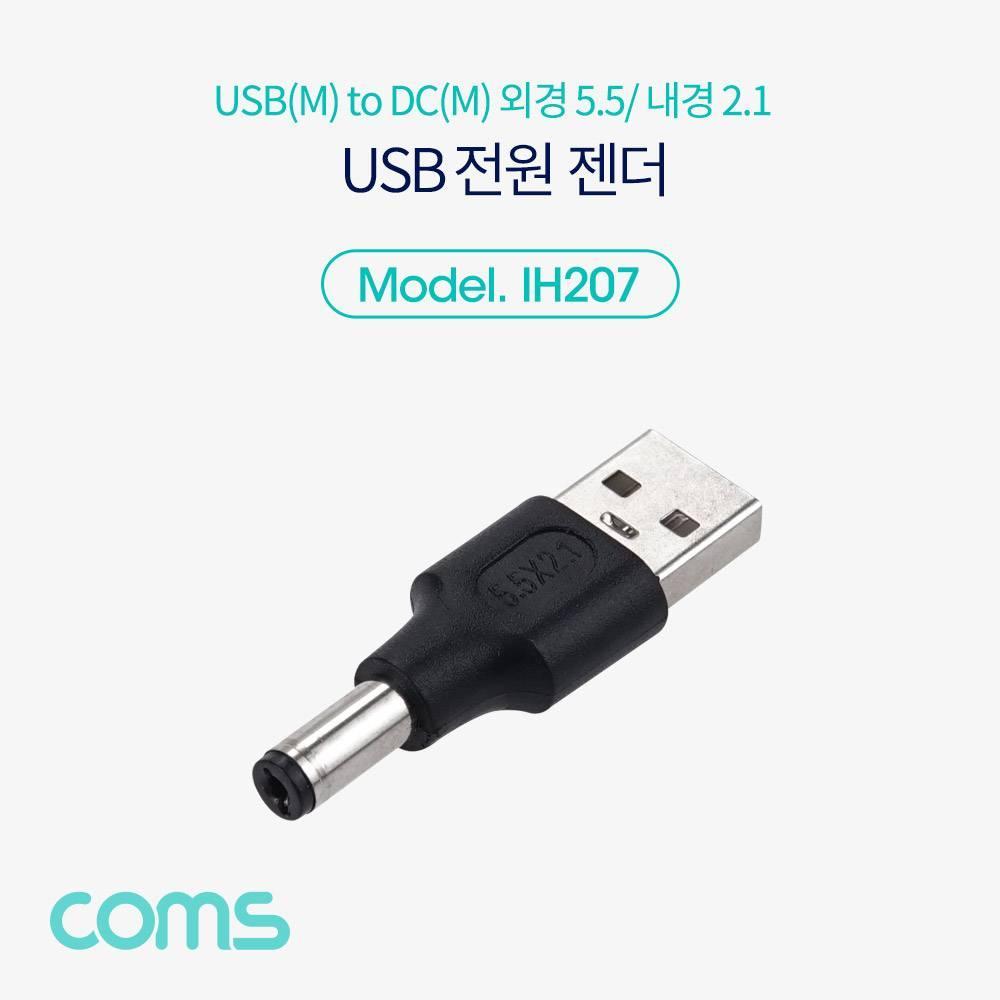 USB 전원 젠더 USB 2.0 A to DC 5.5x2.1 IH207