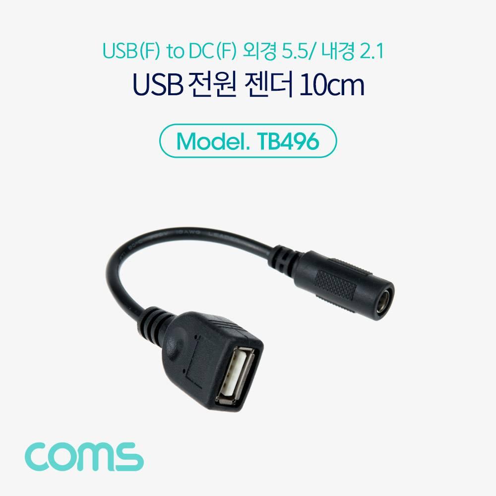USB 전원 젠더 10cm USB 2.0 A F to DC 5.5x2.1 TB496
