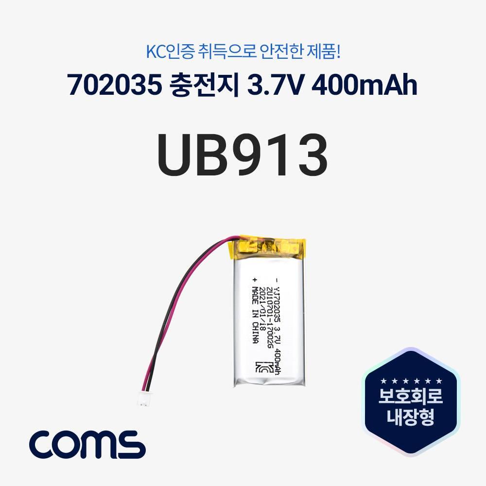 702035 충전지(배터리) 리튬폴리머 3.7V 400mAh UB913