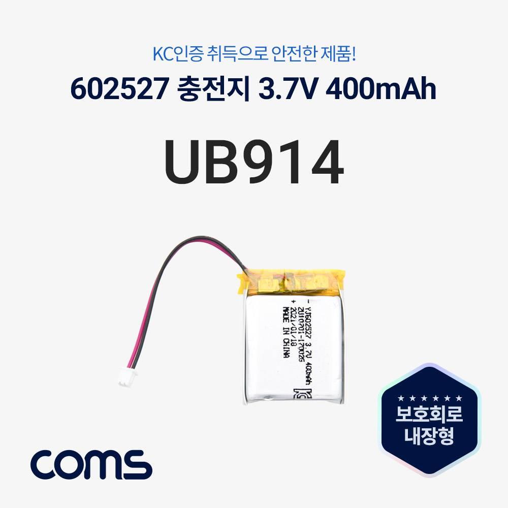 602527 충전지(배터리) 리튬폴리머 3.7V 400mAh UB914