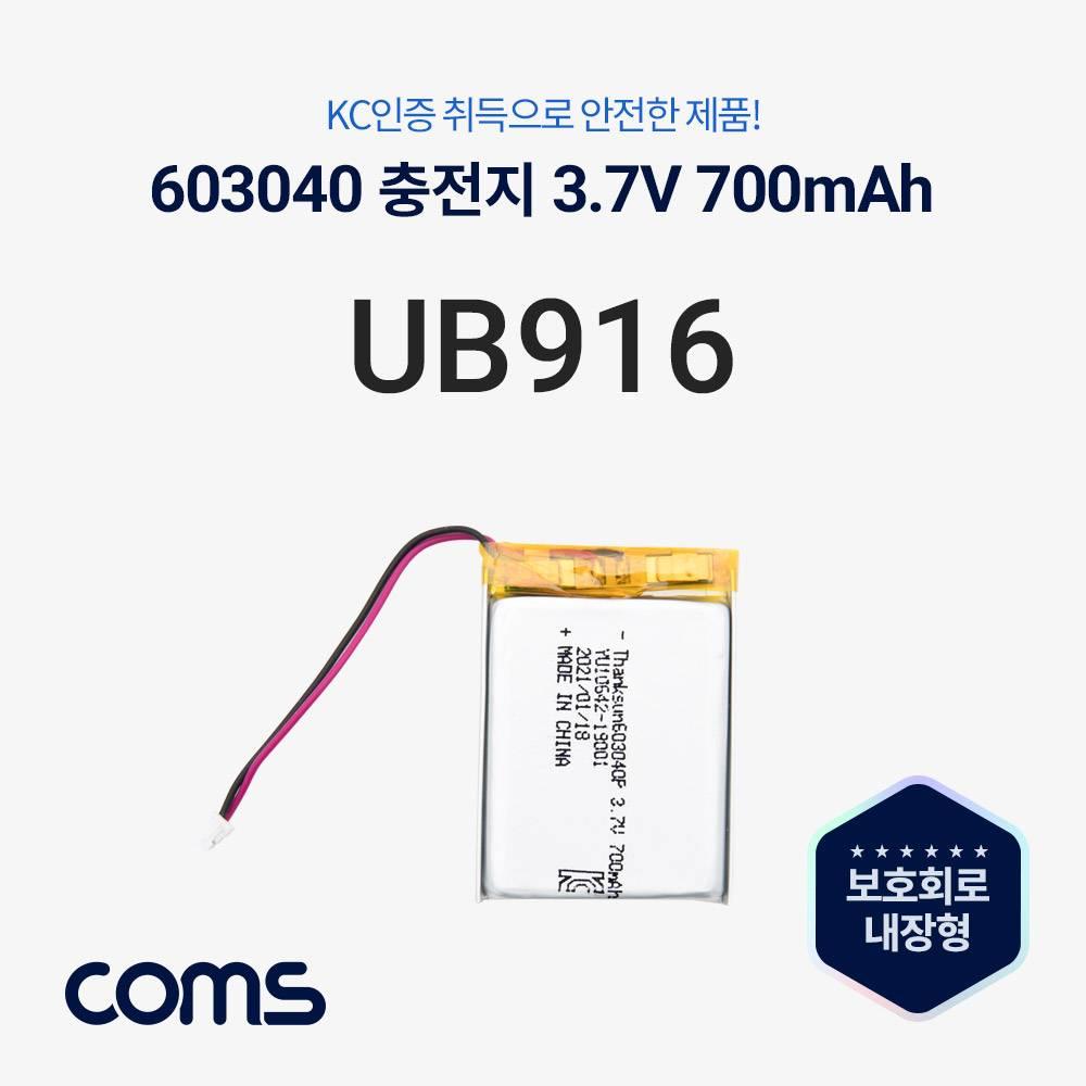 603040 충전지(배터리) 리튬폴리머 3.7V 700mAh UB916