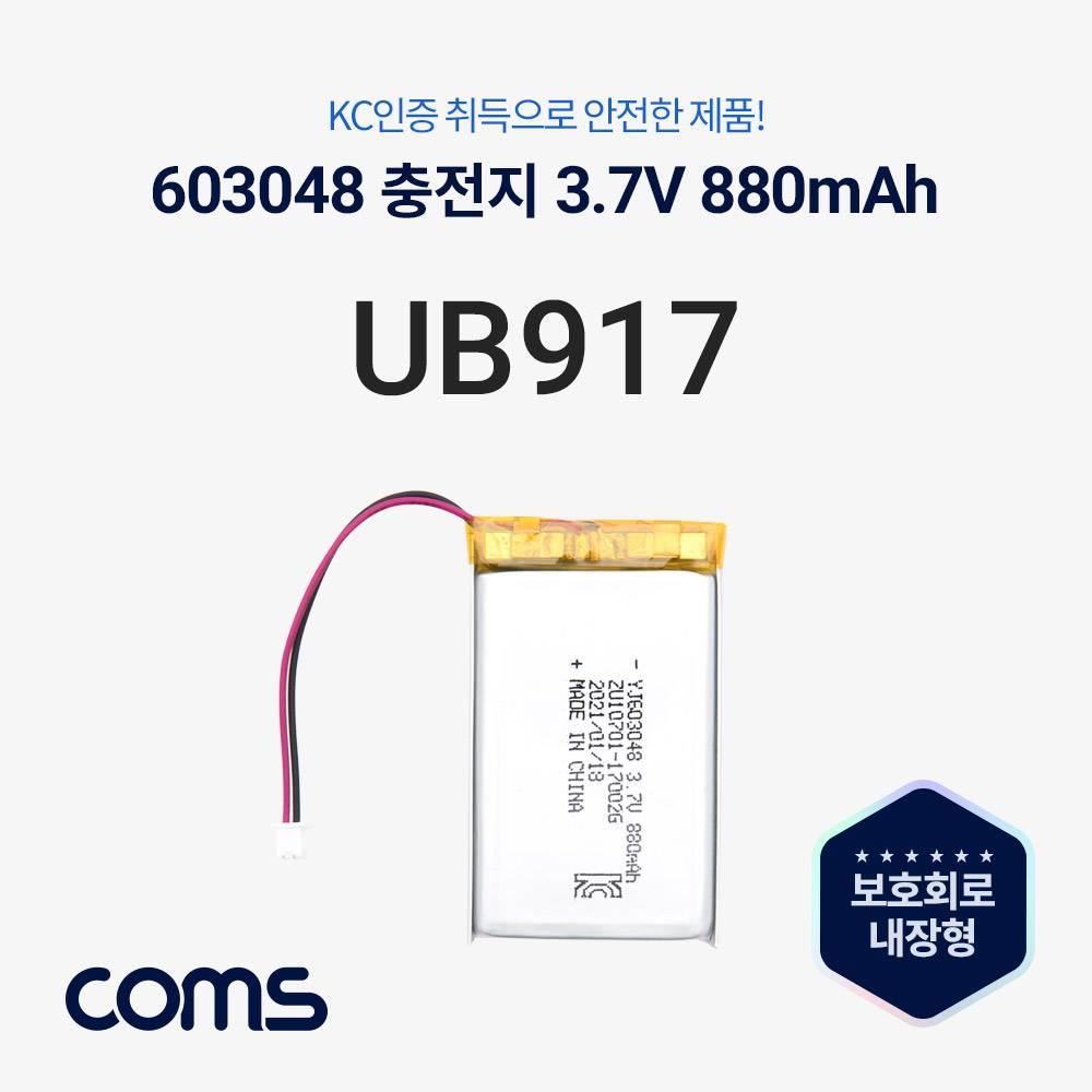 603048 충전지(배터리) 리튬폴리머 3.7V 800mAh UB917