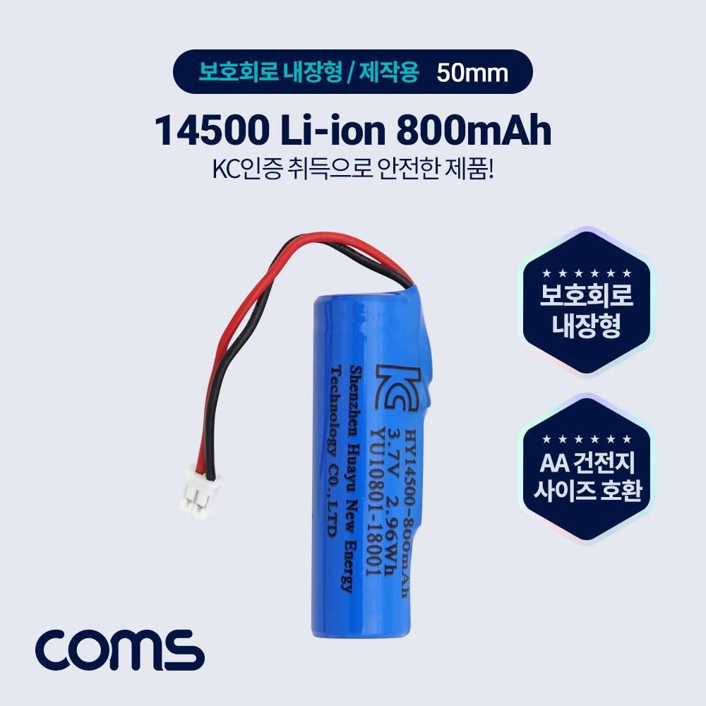 3.7V 14500 Li-ion 충전지 리튬이온 배터리 800mAh AA 건전지 규격 TB423