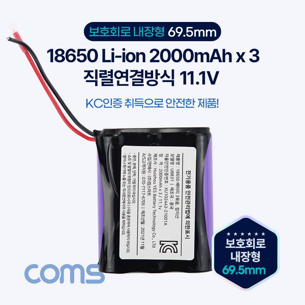 18650 충전지 3묶음 직렬연결 리튬이온배터리(접지선) 2000mAh x 3 11.1v UB831