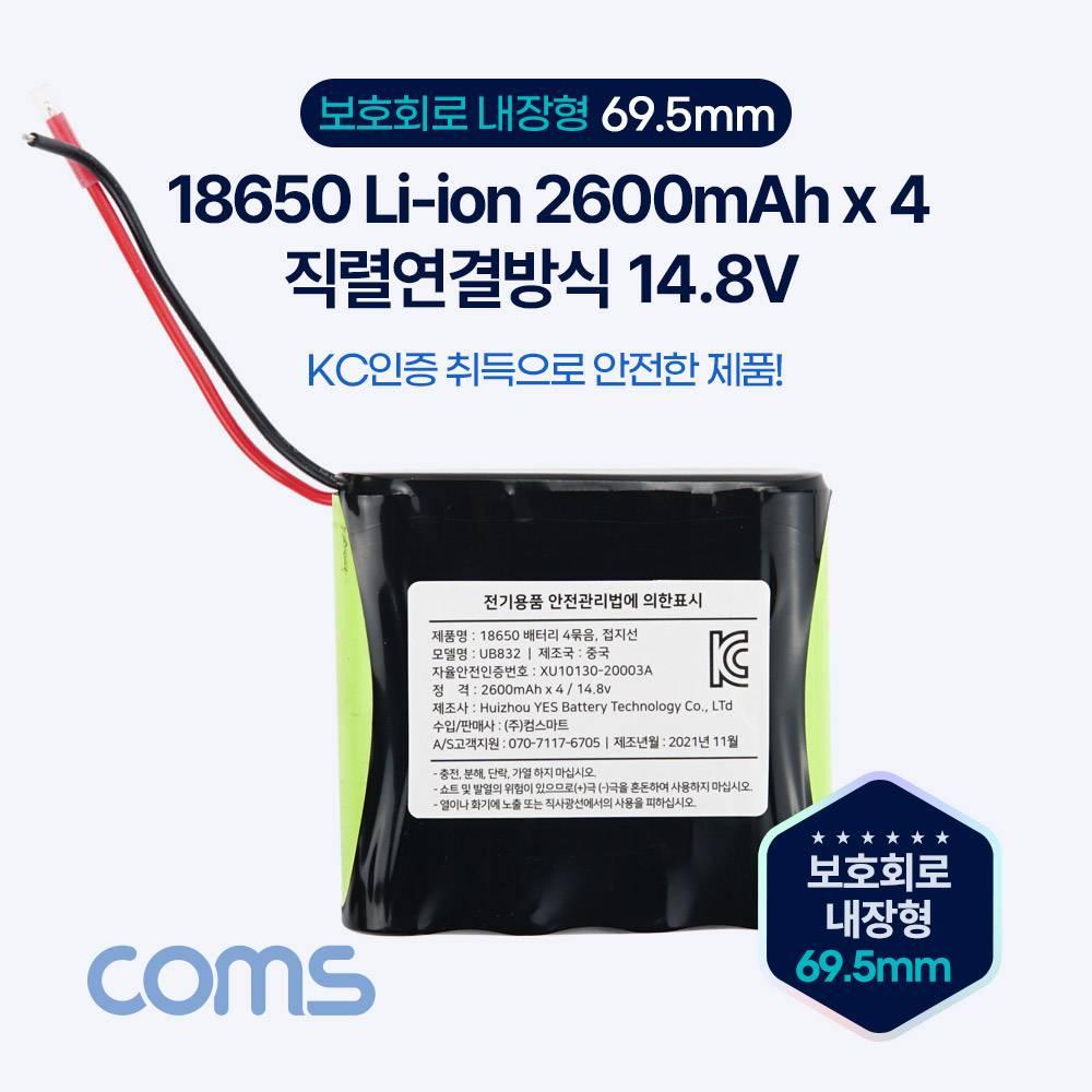 18650 충전지 4묶음 직렬연결 리튬이온배터리(접지선) 2600mAh x 4 14.8v UB832